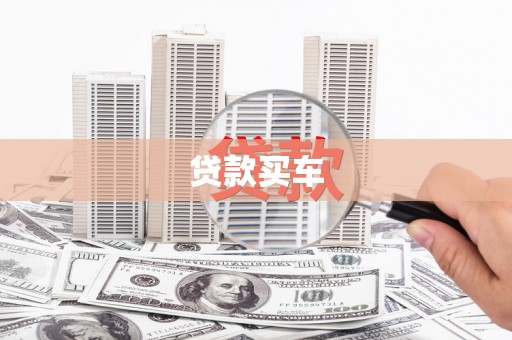 麻江贷款买车