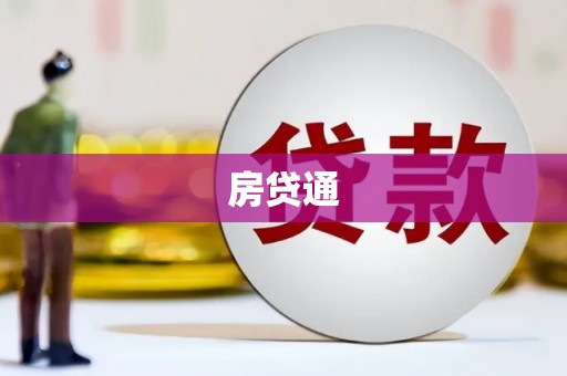 麻江房贷通