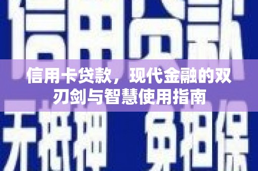 麻江信用卡贷款，现代金融的双刃剑与智慧使用指南