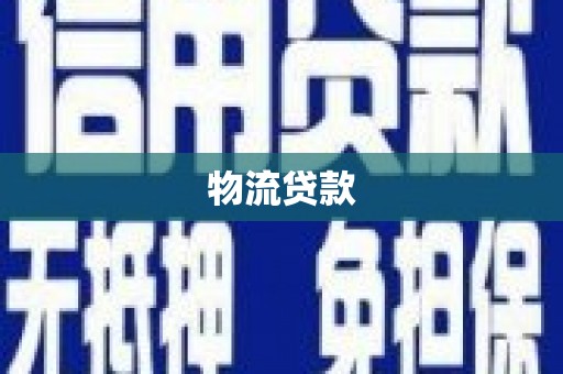 麻江物流贷款