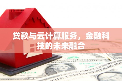 麻江贷款与云计算服务，金融科技的未来融合