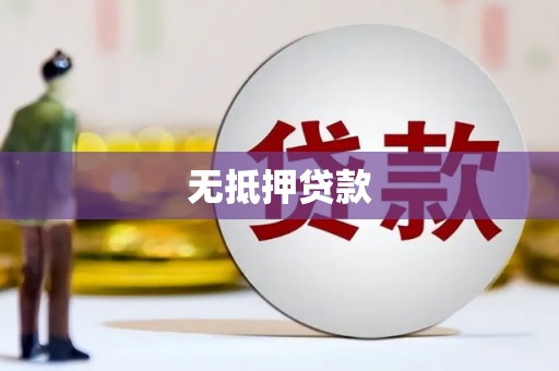 麻江无抵押贷款