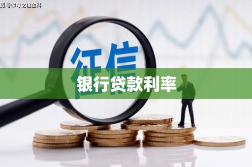 麻江银行贷款利率