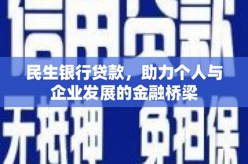 麻江民生银行贷款，助力个人与企业发展的金融桥梁