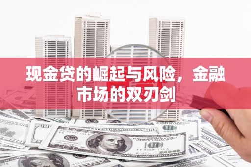 麻江现金贷的崛起与风险，金融市场的双刃剑