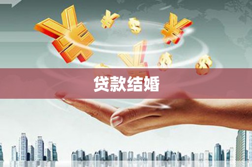 麻江贷款结婚