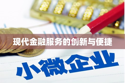 麻江现代金融服务的创新与便捷