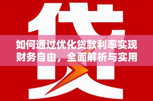 麻江如何通过优化贷款利率实现财务自由，全面解析与实用策略