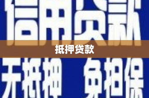 麻江抵押贷款