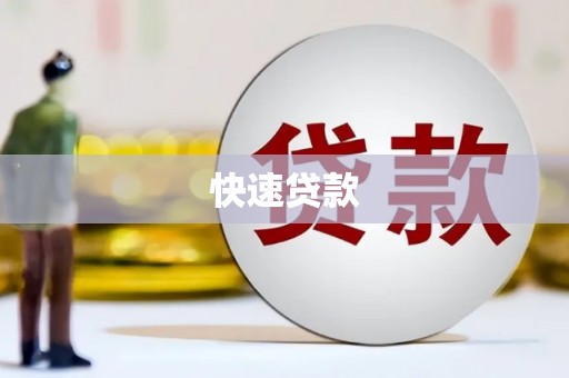 麻江快速贷款