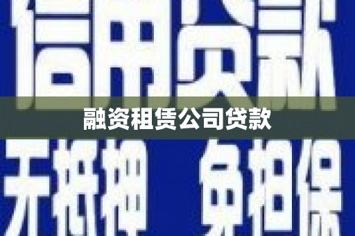 麻江融资租赁公司贷款