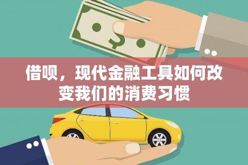 麻江借呗，现代金融工具如何改变我们的消费习惯