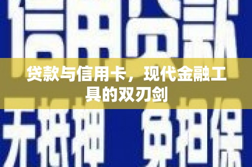 麻江贷款与信用卡，现代金融工具的双刃剑