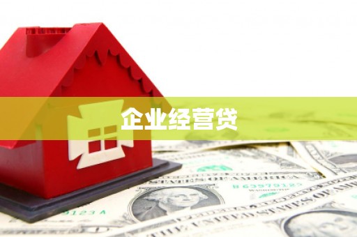 麻江企业经营贷