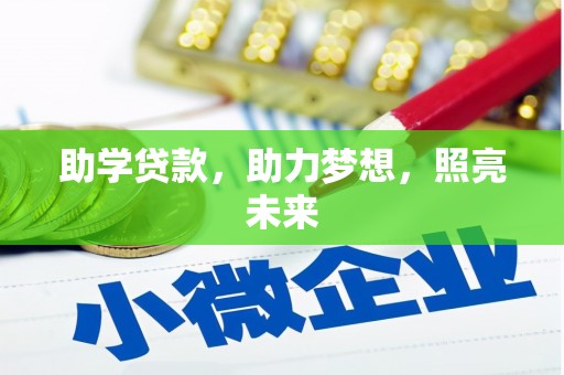 麻江助学贷款，助力梦想，照亮未来