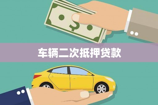 麻江车辆二次抵押贷款