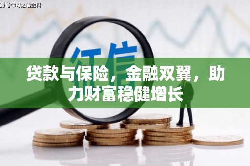 麻江贷款与保险，金融双翼，助力财富稳健增长