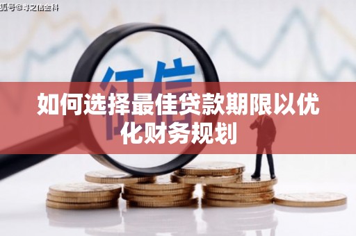 麻江如何选择最佳贷款期限以优化财务规划