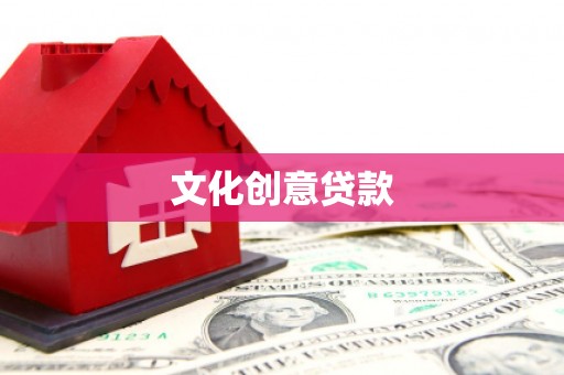 麻江文化创意贷款