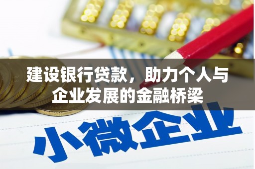麻江建设银行贷款，助力个人与企业发展的金融桥梁
