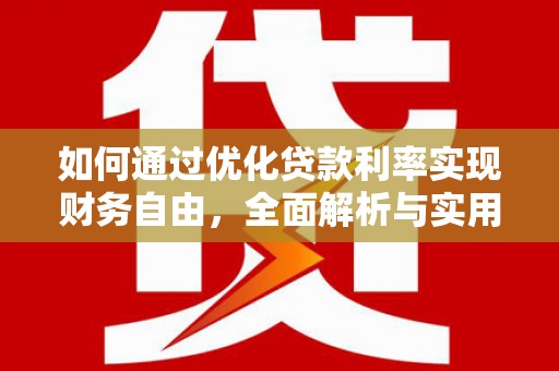 麻江如何通过优化贷款利率实现财务自由，全面解析与实用策略