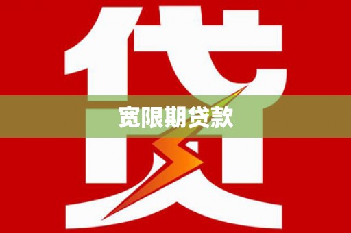 麻江宽限期贷款