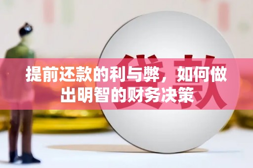 麻江提前还款的利与弊，如何做出明智的财务决策