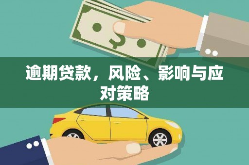 麻江逾期贷款，风险、影响与应对策略