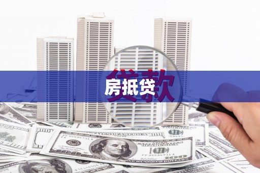 麻江房抵贷