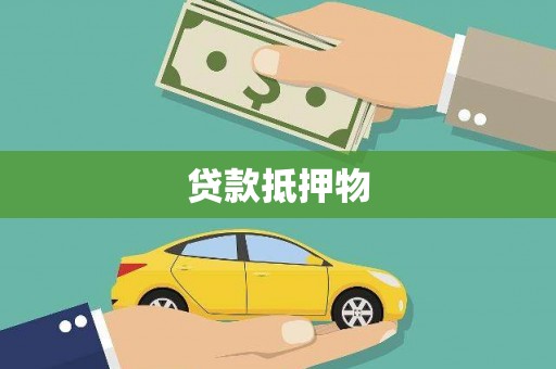 麻江贷款抵押物