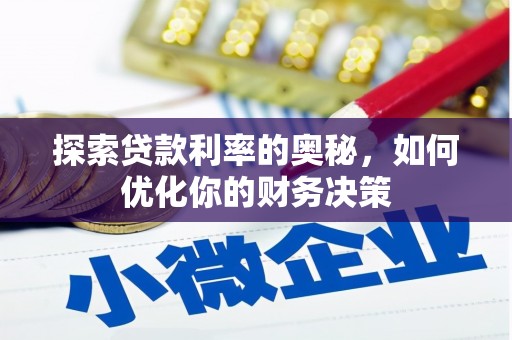 麻江探索贷款利率的奥秘，如何优化你的财务决策