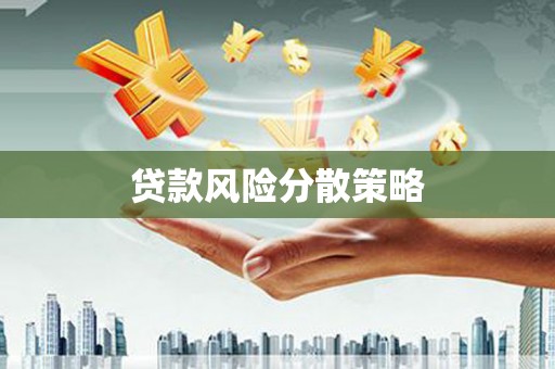 麻江贷款风险分散策略