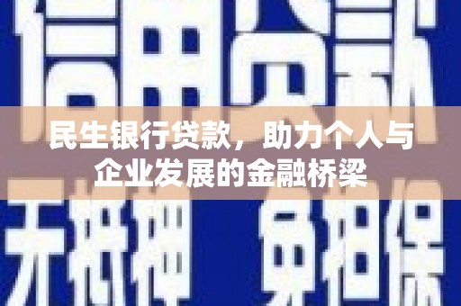 麻江民生银行贷款，助力个人与企业发展的金融桥梁