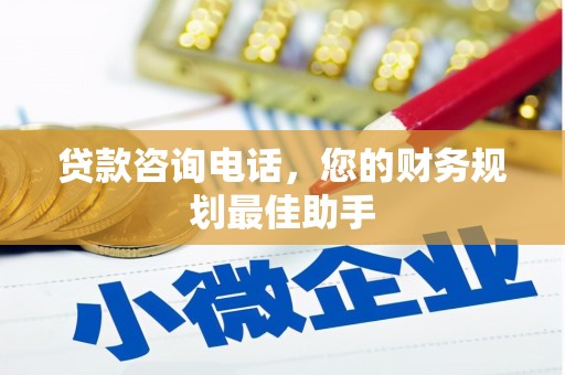麻江贷款咨询电话，您的财务规划最佳助手
