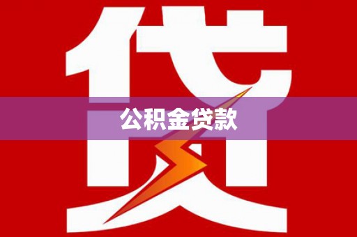 麻江公积金贷款