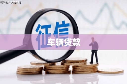 麻江车辆贷款