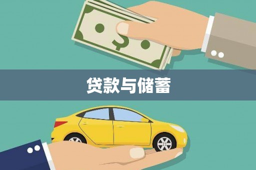 麻江贷款与储蓄