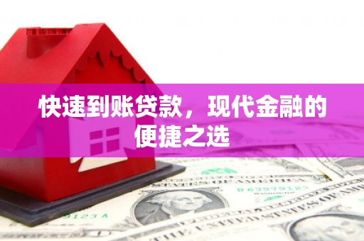 麻江快速到账贷款，现代金融的便捷之选
