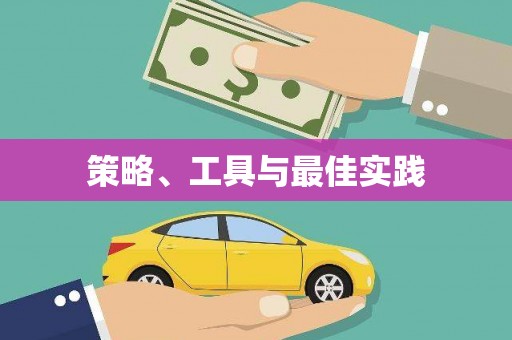 麻江策略、工具与最佳实践