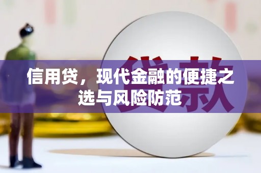 麻江信用贷，现代金融的便捷之选与风险防范