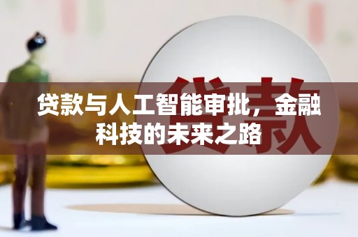 麻江贷款与人工智能审批，金融科技的未来之路
