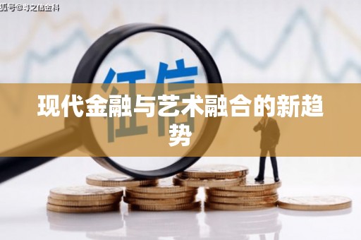 麻江现代金融与艺术融合的新趋势