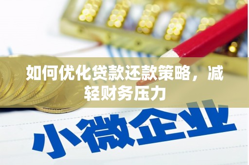 麻江如何优化贷款还款策略，减轻财务压力
