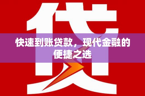 麻江快速到账贷款，现代金融的便捷之选