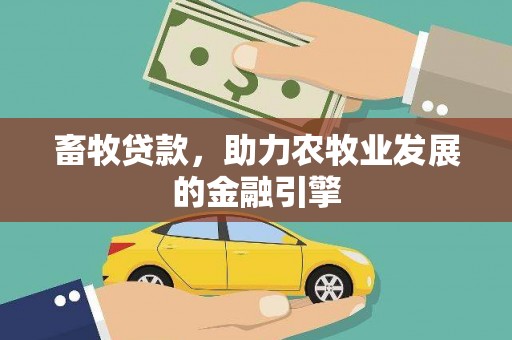 麻江畜牧贷款，助力农牧业发展的金融引擎