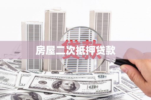 麻江房屋二次抵押贷款