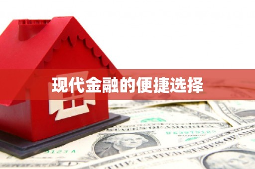麻江现代金融的便捷选择