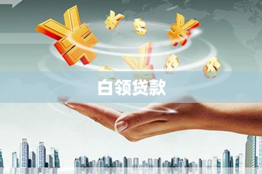 麻江白领贷款