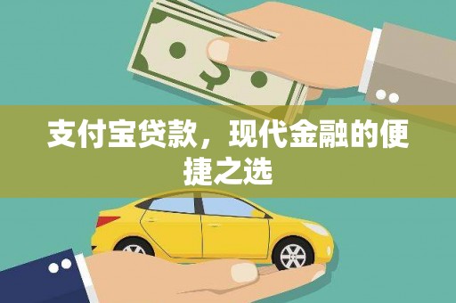 麻江支付宝贷款，现代金融的便捷之选