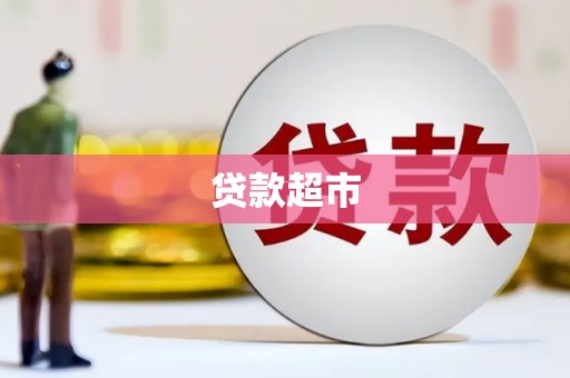 麻江贷款超市